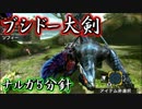 【MHX体験版】ブシドー大剣 ナルガ5分針討伐【プレイ動画】