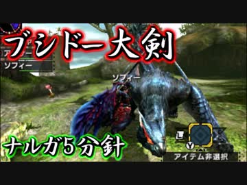 【MHX体験版】ブシドー大剣 ナルガ5分針討伐【プレイ動画】