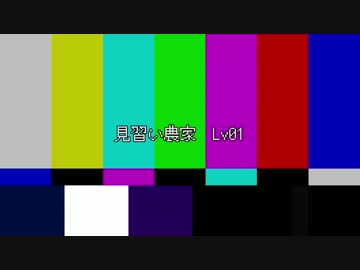 見習い農家　Lv01