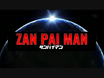 【替え歌】THE NEET～怒れるオカンに気をつけろ～【ザンパイマンOP】