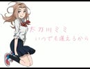 【デジモン】 いつでも逢えるから 【歌ってみた】