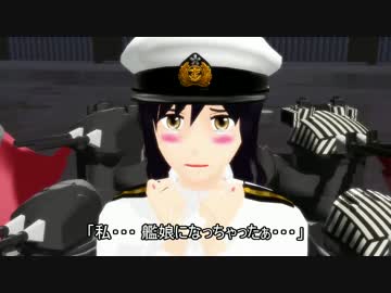 Mmd艦これ 呉鎮守府の提督物語 第1話 日本提督 艦娘になる ニコニコ動画