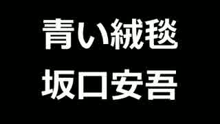 青空文庫朗読　青い絨毯　坂口安吾【ゆっくり音声】1アクセント無し