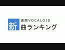 週間VOCALOID新曲ランキング #8