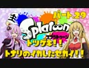 【Splatoon】突撃!!隣のイカした世界!!　Part.29【VOICEROID実況】