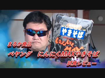 ペヤング　にんにくＭＡＸやきそば　試食レビュー