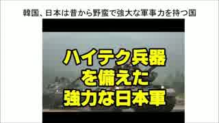 韓国、古来から日本は野蛮で強大な軍事力を持つ国？！