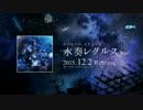 【12/2発売】水奏レグルス / Sou【全曲試聴クロスフェード】