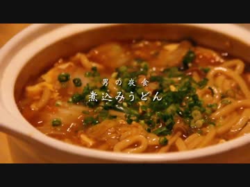 【男の夜食】煮込みうどん作ってみたよ