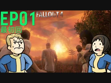 【H&TのFallout 4】第1話「鳥好、幕開けに死す！」