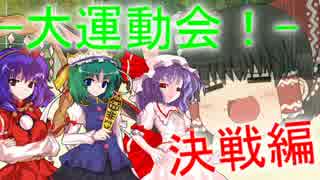 【ゆっくり茶番】大混乱！幻想郷大運動会！決戦編