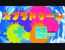 【スプラトゥーン十傑】色戟のスプラ【伝説の十人】