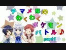 【ゆっくり実況】チマメ隊のわくわくポケモンバトルPart１