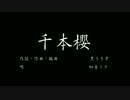 正假名遣ひで行かう『千本櫻』