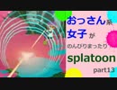 【実況】おっさん系女子がのんびりsplatoon part13【スプラトゥーン】