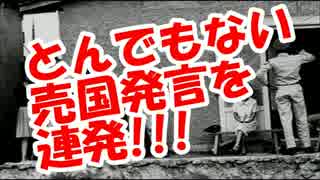 断末魔の河野洋平『とんでもない売国発言を連発』!!亡命する気満々ｗｗ