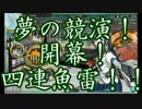 【艦これ】2015秋イベ 突入！海上輸送作戦 E-4甲【ゆっくり実況】