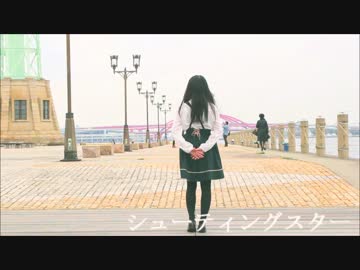 【このは】シューティングスター【踊ってみた】