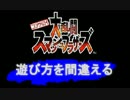 スマブラ64の遊び方を間違える①「体力制乱闘」
