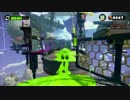 イカしたアノ子にどぴゅっとキメろ!! スプラトゥーン ゆったり実況 part11