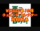 【WUB】WIXOSS開封動画2【チェインド・セレクター】