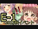 【E-1】棟方愛海の艦これ　2015秋イベント編