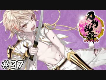 イケメン乱舞！『刀剣乱舞』実況プレイ　37