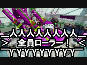 【ゆっくり実況】ジャイロOFF＆無印ローラー S+を目指す #3【Splatoon】