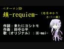 【結月ゆかり】鎮-requiem-（カバー曲、習作）