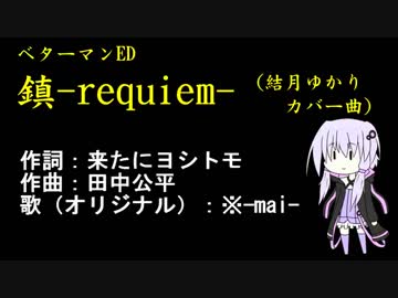 【結月ゆかり】鎮-requiem-（カバー曲、習作）