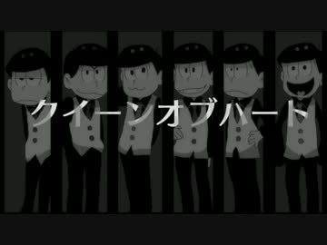【手描き】六つ子でク／イ／ー／ン／オ／ブ／ハ／ー／ト【合松】