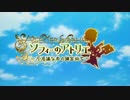 ソフィーのアトリエ　Part.01
