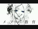 メアの教育　歌ってみた　ver.彩那。