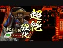 【VS天下人】だから真田でやるお！第414話「それはちょっと」