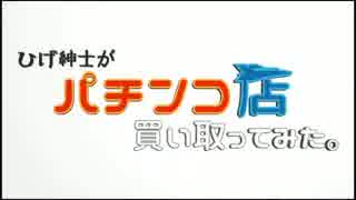 【パチンコ店買い取ってみた】第９話幸チャレにあの男が来店した！