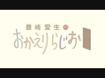 豊崎愛生のおかえりらじお　第294回(2015.11.19)