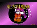【TAS】東方封魔録 Lunatic 84,250,420 part1