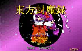 【TAS】東方封魔録 Lunatic 84,250,420 part1