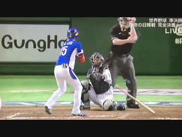 2015年WBSCプレミア12 日本vs韓国　審判の最悪な誤審