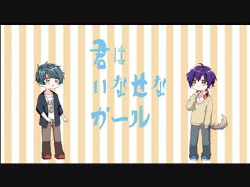 【オリジナルMV】　君はいなせなガール　歌ってみた　【てーるとこと】
