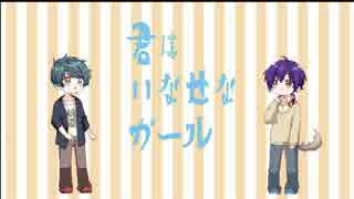 【オリジナルMV】　君はいなせなガール　歌ってみた　【てーるとこと】