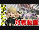 ディシディアFFAC 対戦動画：シャントット＋オーディン