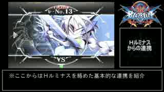 【BBCF】ν-No.13- Hルミナス設置コンボ