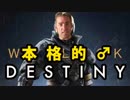 本格的♂DESTINY