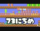 【実況】365日スーパーマリオメーカー　73日目 ゴールは何処？