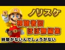 実況者＆視聴者のステージをPlay【視聴者回】マリオメーカーPart42