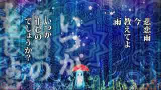 【V系の人が歌ってみた】悲恋雨【ねじ。】