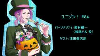 ユニゾン！第84回 ゲスト:津田健次郎