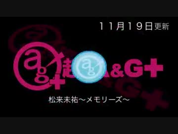 特別番組『松来未祐～メモリーズ～』 [2015.11.19]