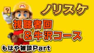 実況者＆視聴者のステージをPlay【視聴者＆牛沢】マリオメーカーPart43